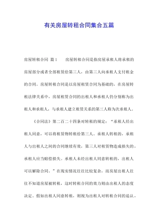 有关房屋转租合同集合五篇