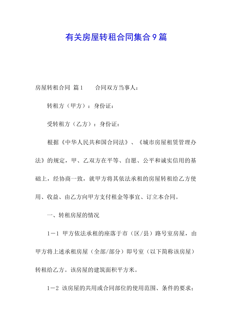 有关房屋转租合同集合9篇_第1页
