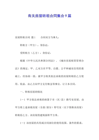 有关房屋转租合同集合9篇