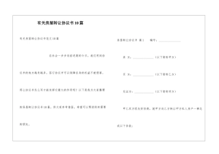 有关房屋转让协议书10篇