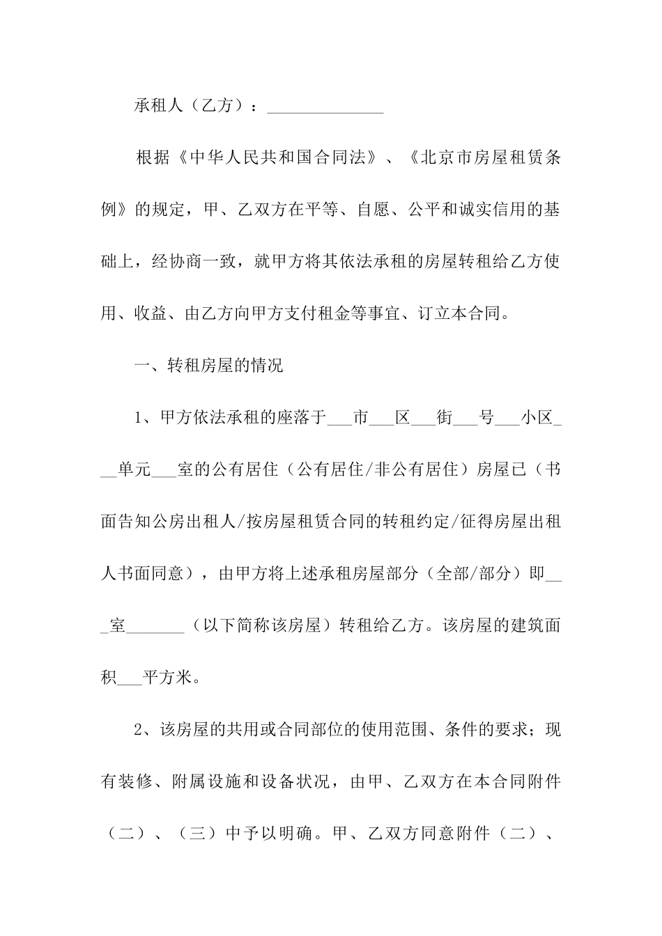 有关房屋转租合同集合7篇_第3页