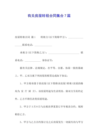 有关房屋转租合同集合7篇