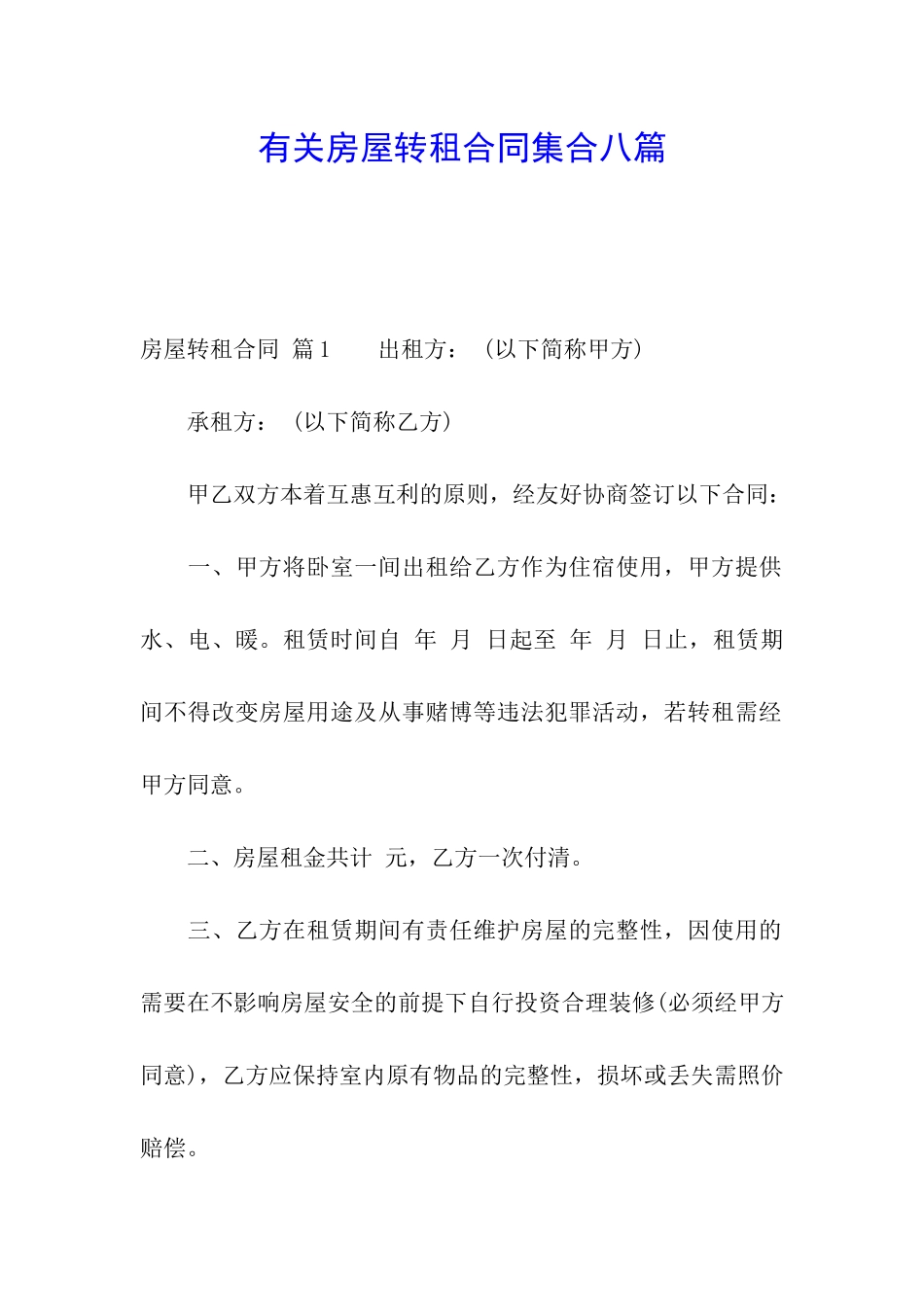 有关房屋转租合同集合八篇_第1页
