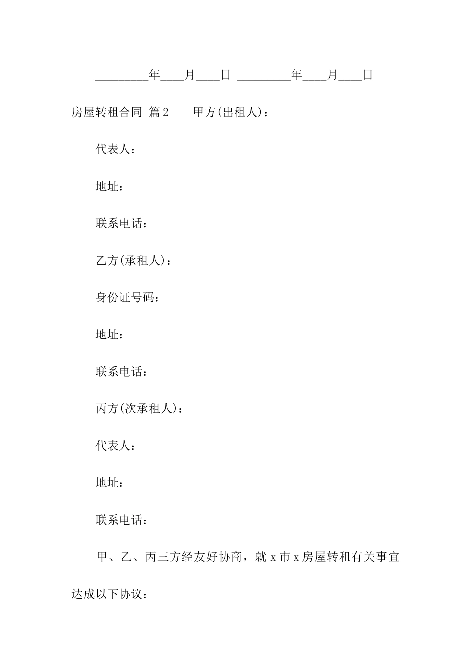 有关房屋转租合同集合八篇_第3页