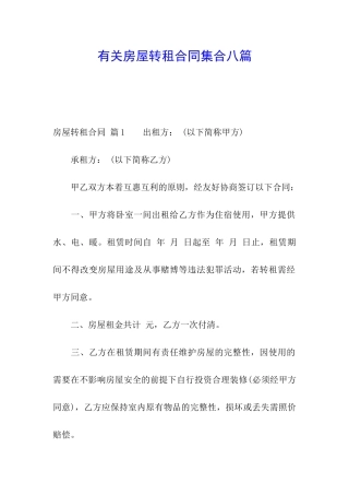 有关房屋转租合同集合八篇