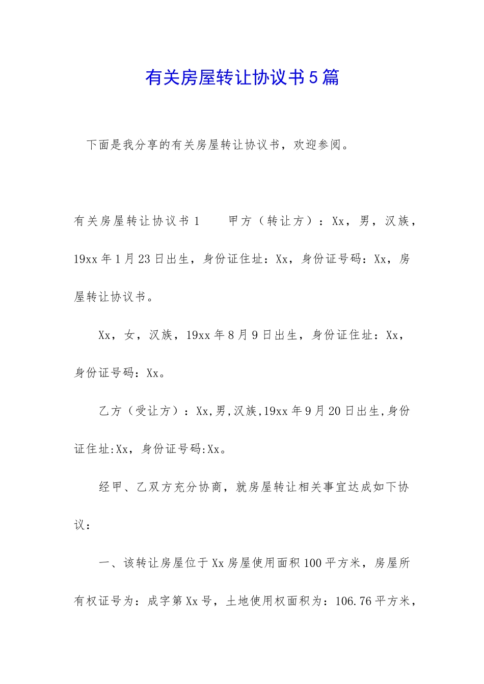 有关房屋转让协议书5篇_第1页