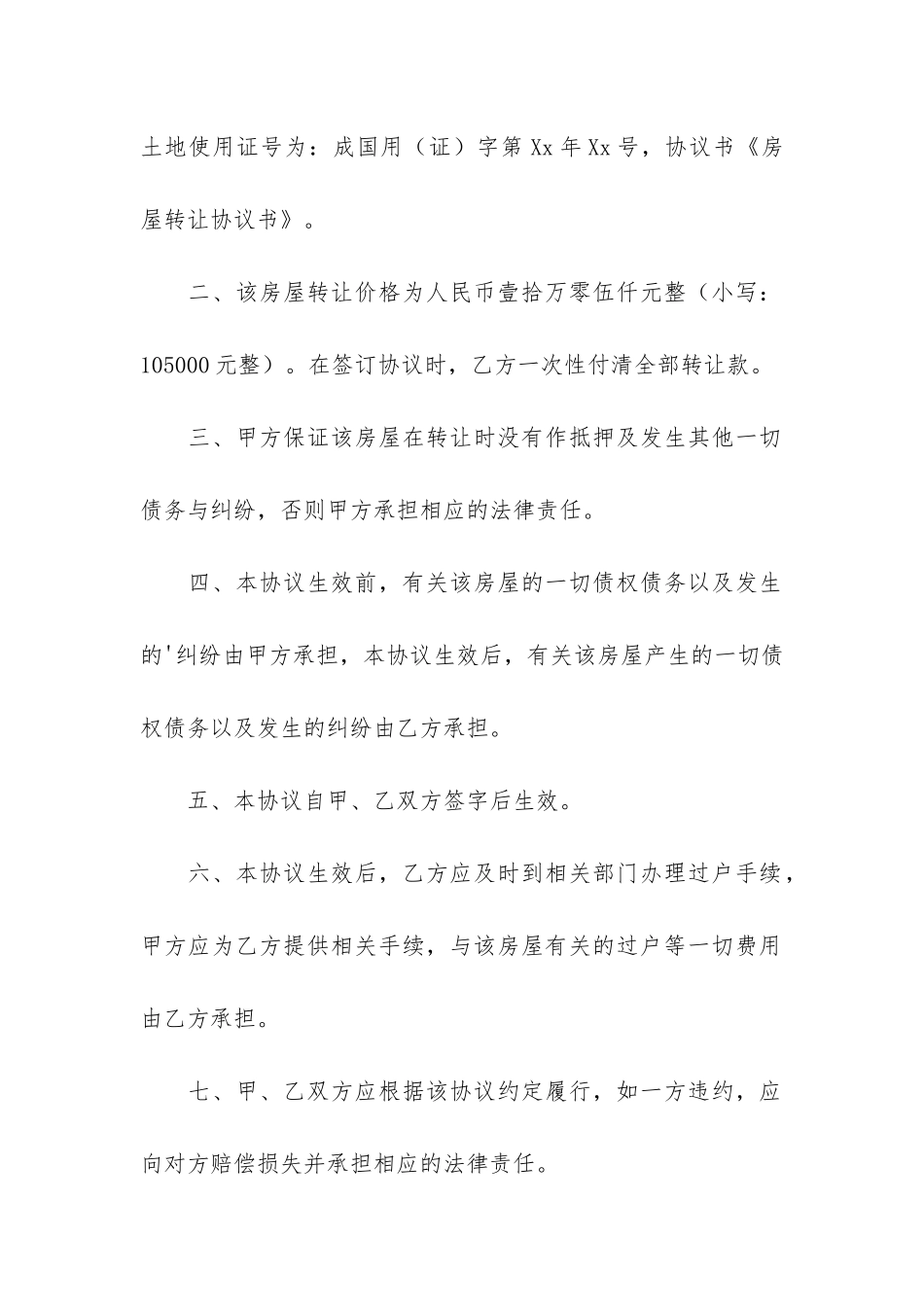 有关房屋转让协议书5篇_第2页