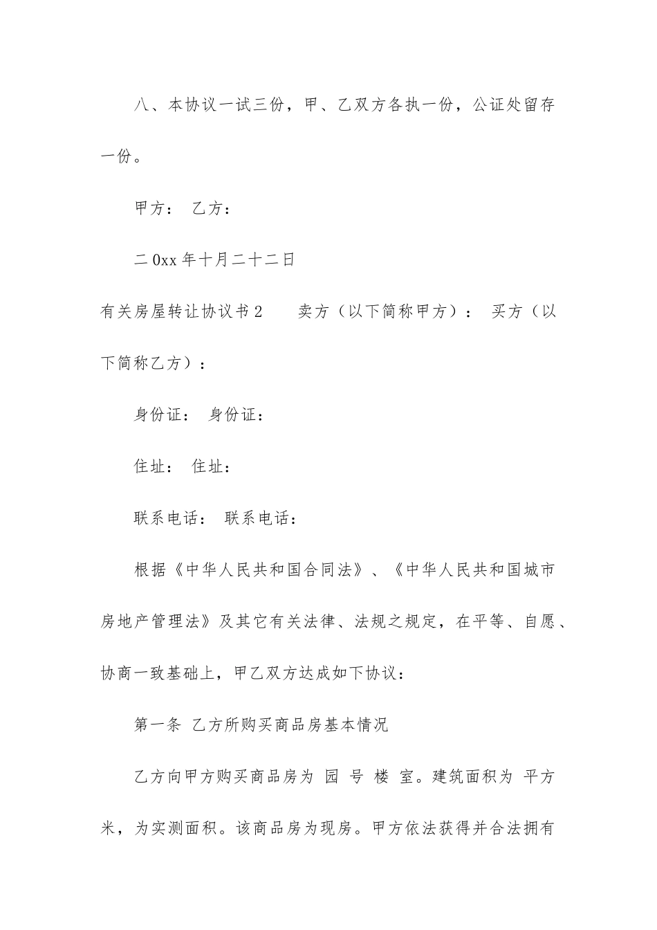 有关房屋转让协议书5篇_第3页