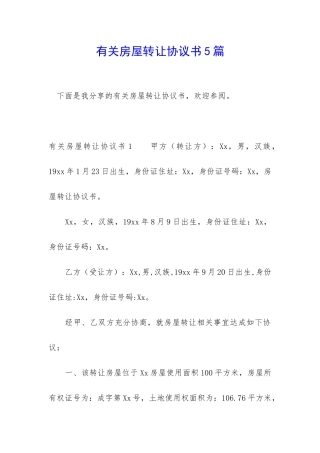 有关房屋转让协议书5篇