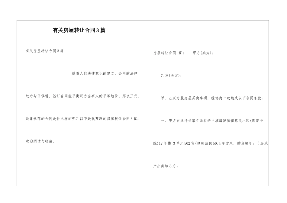 有关房屋转让合同3篇_第1页