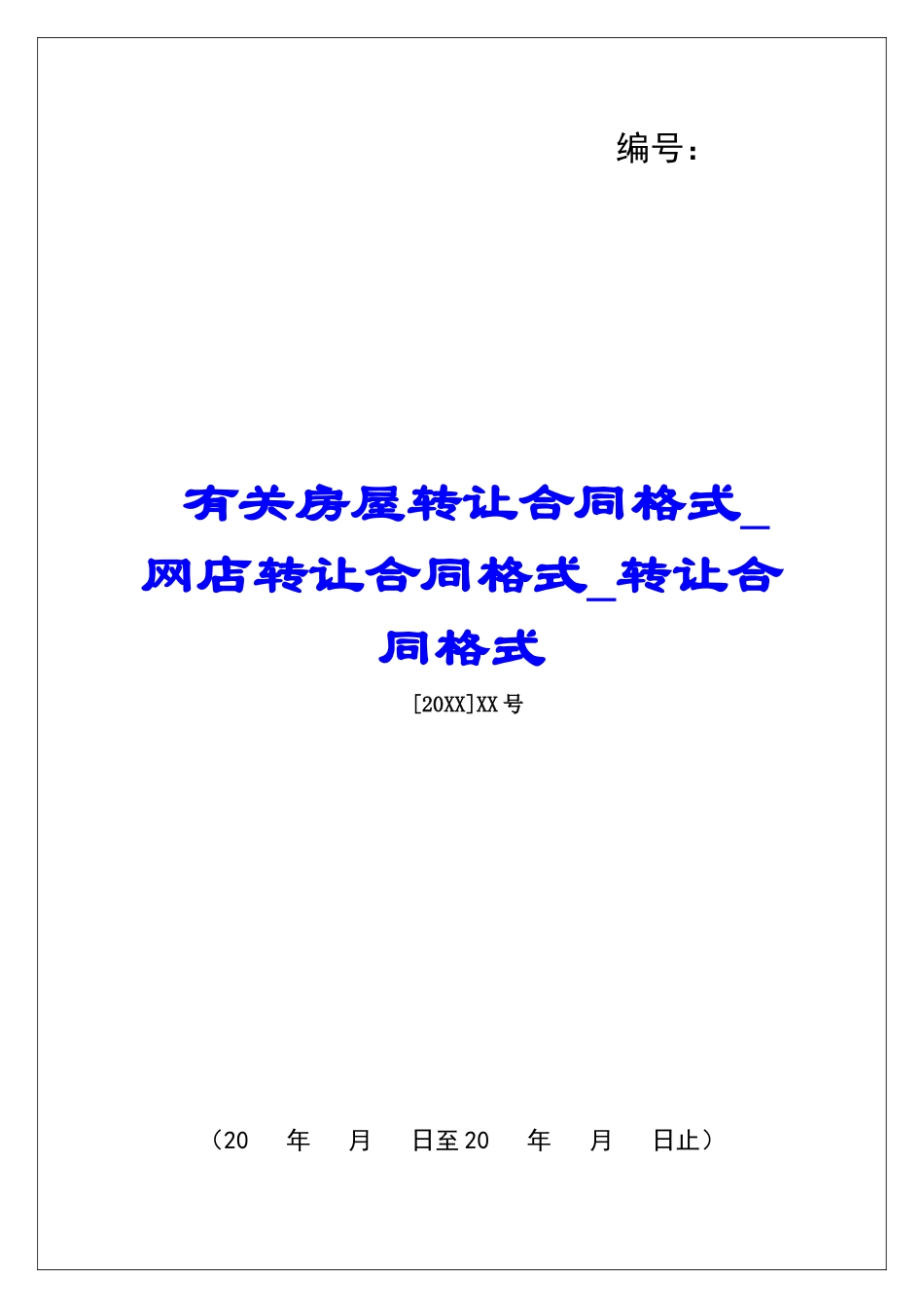 有关房屋转让合同格式网店转让合同格式转让合同格式_第1页