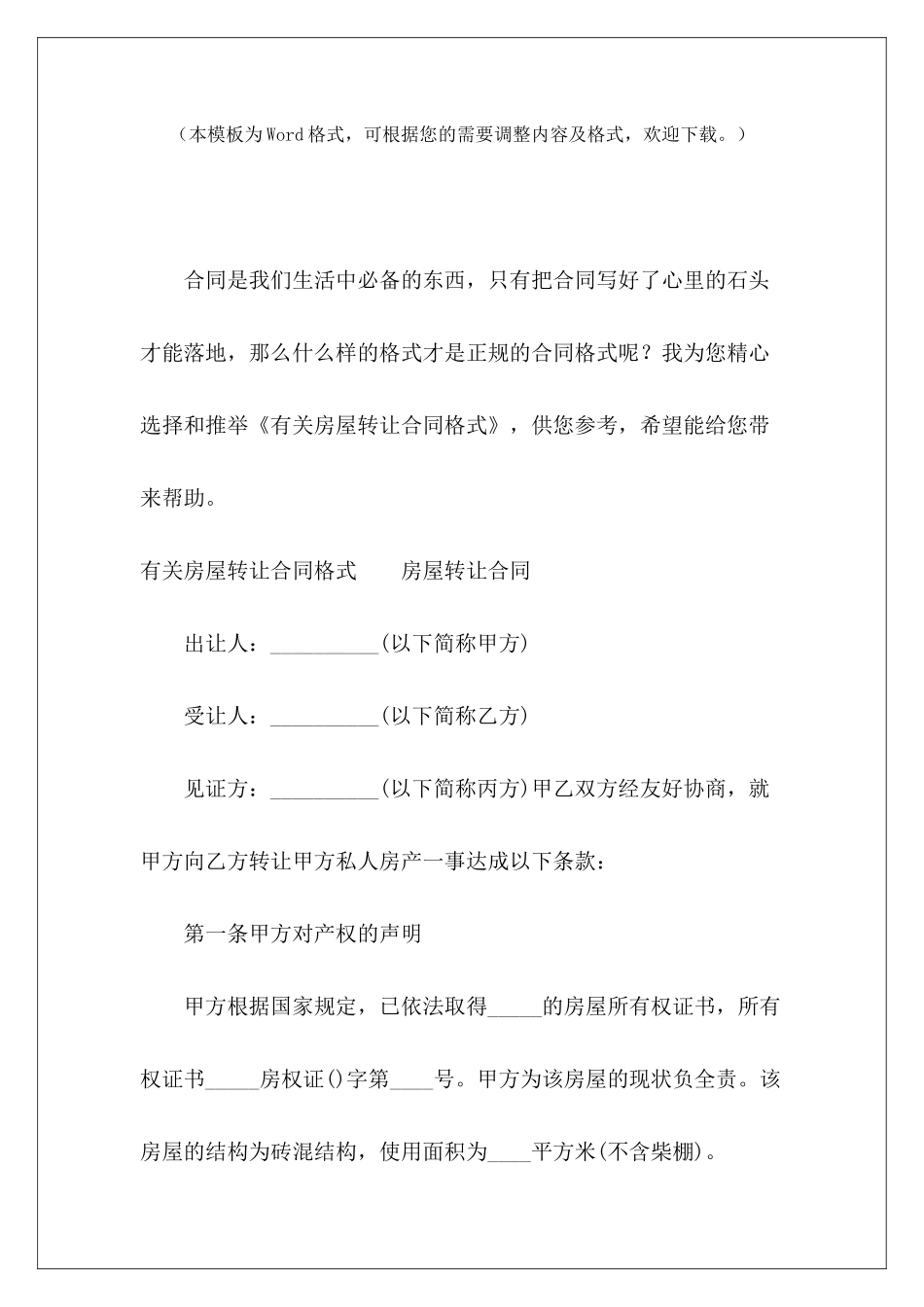 有关房屋转让合同格式网店转让合同格式转让合同格式_第2页