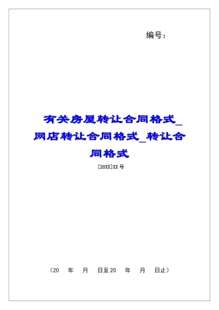 有关房屋转让合同格式网店转让合同格式转让合同格式