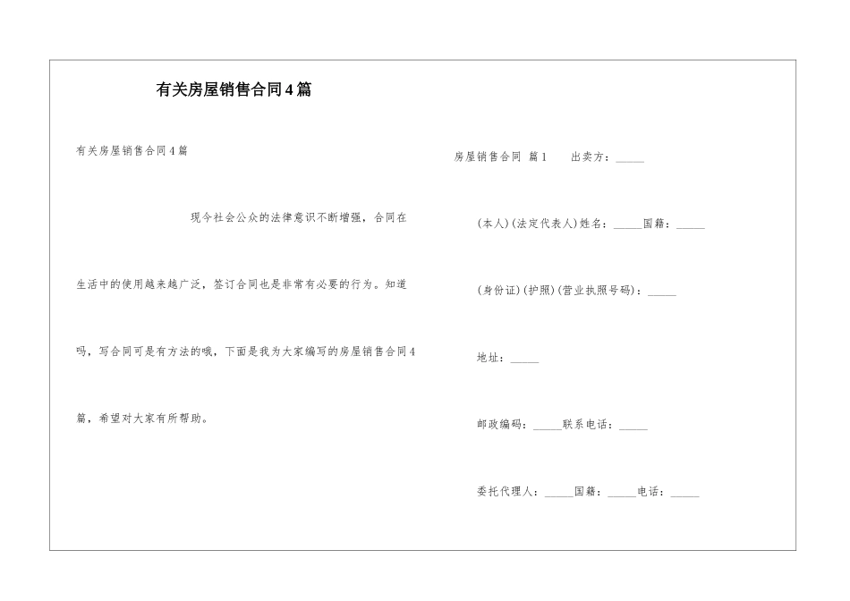 有关房屋销售合同4篇_第1页