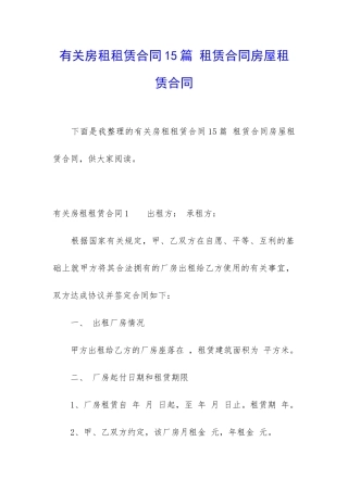 有关房租租赁合同15篇-租赁合同房屋租赁合同