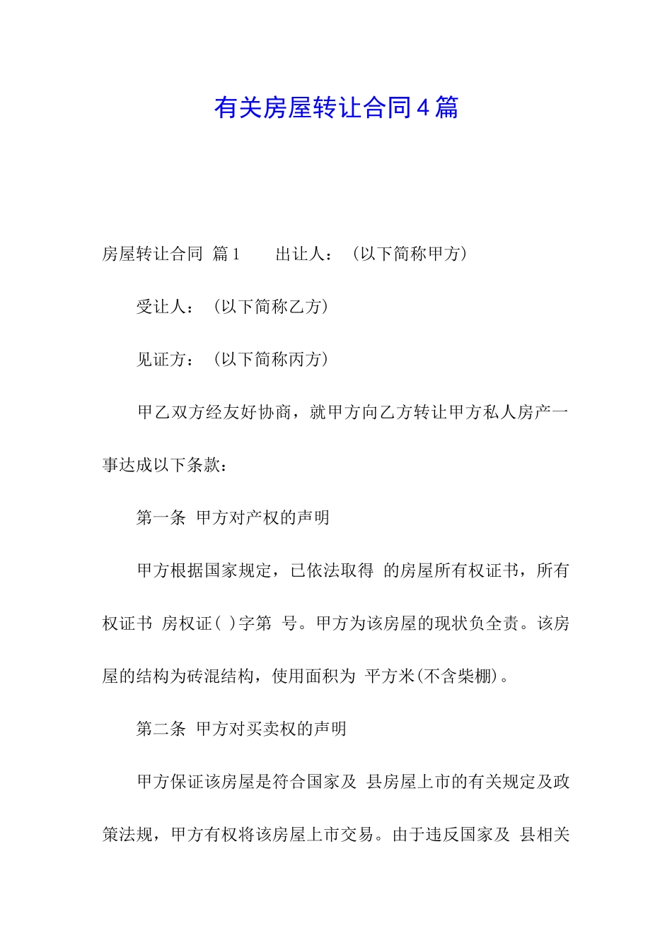 有关房屋转让合同4篇_第1页