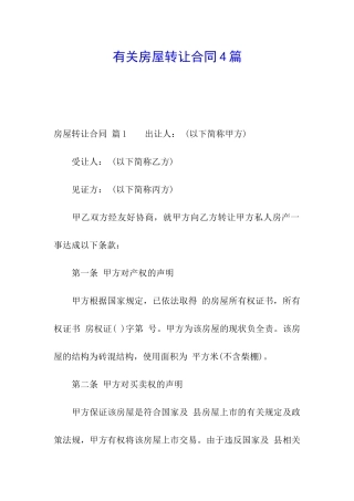 有关房屋转让合同4篇
