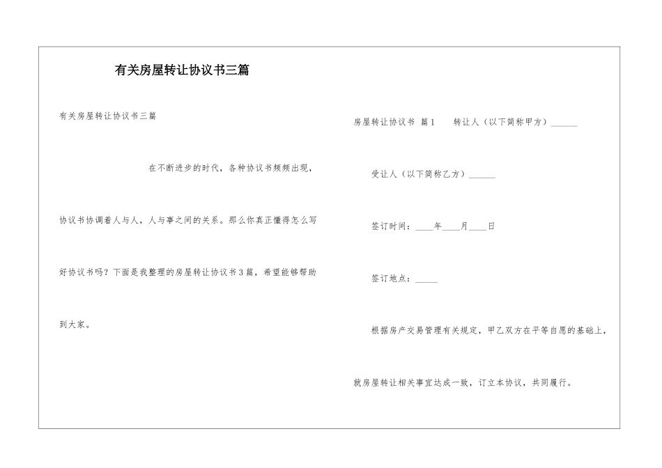 有关房屋转让协议书三篇_第1页