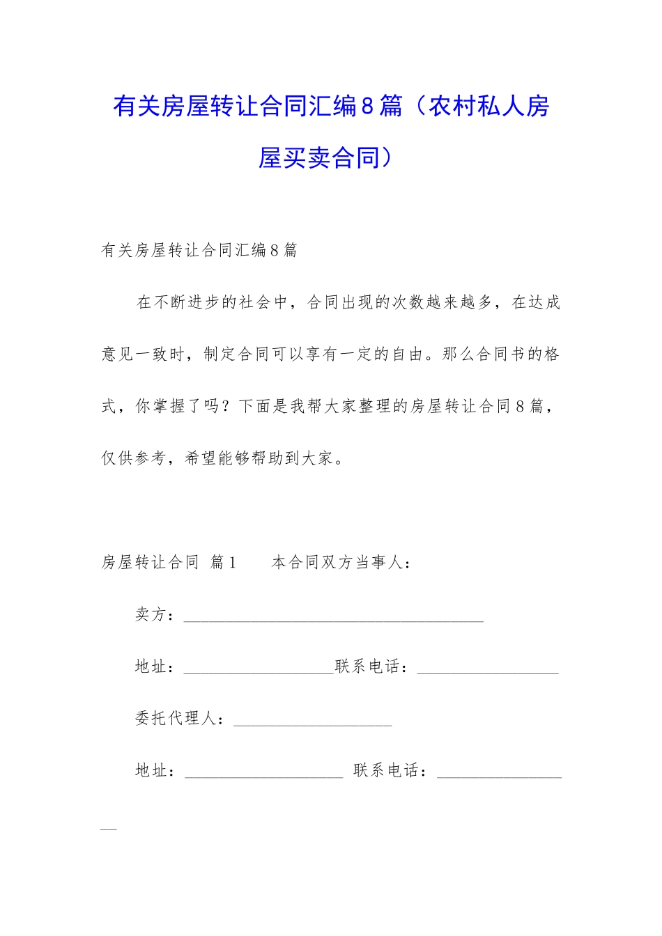 有关房屋转让合同汇编8篇_第1页