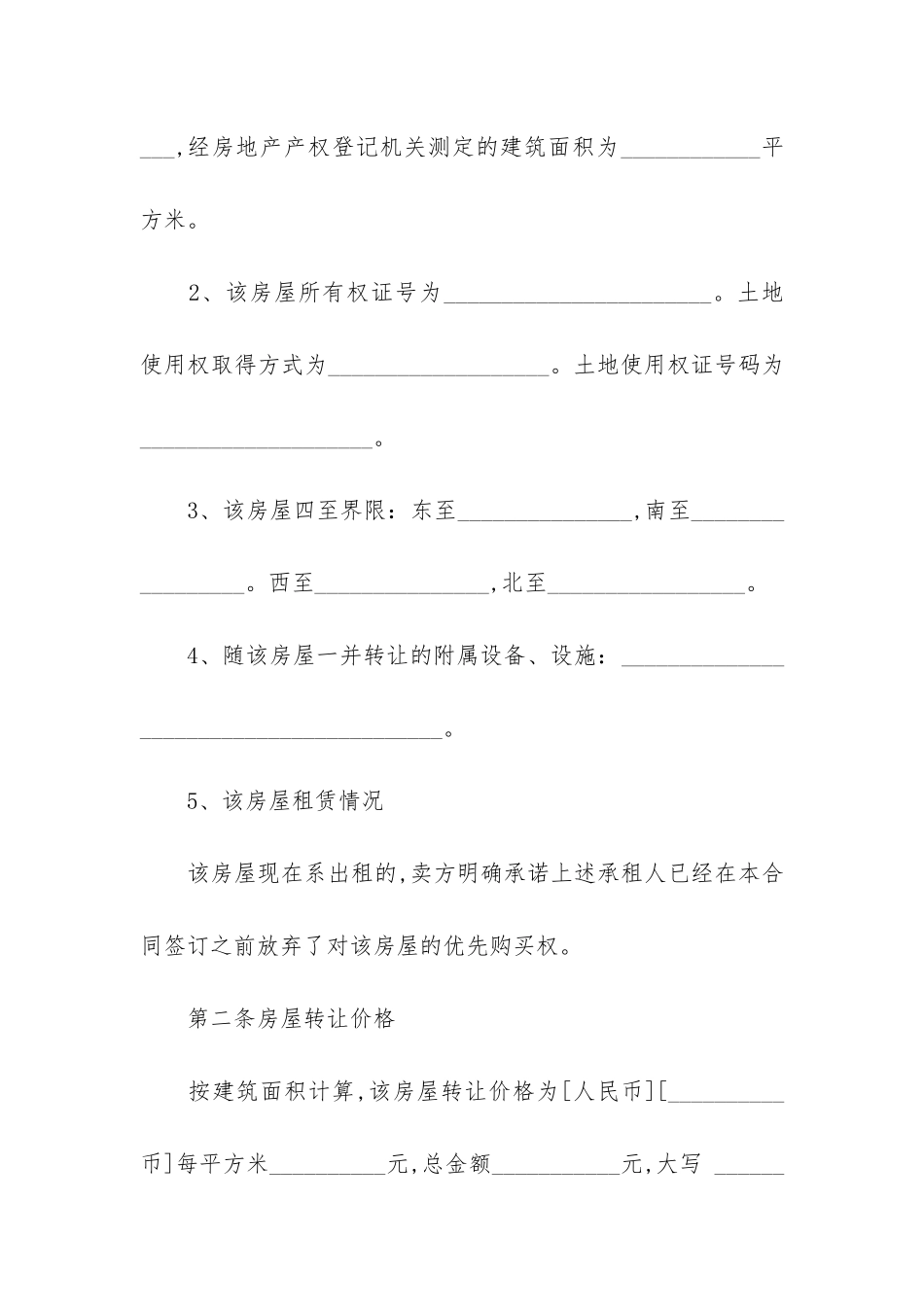 有关房屋转让合同汇编8篇_第3页