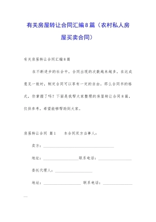 有关房屋转让合同汇编8篇