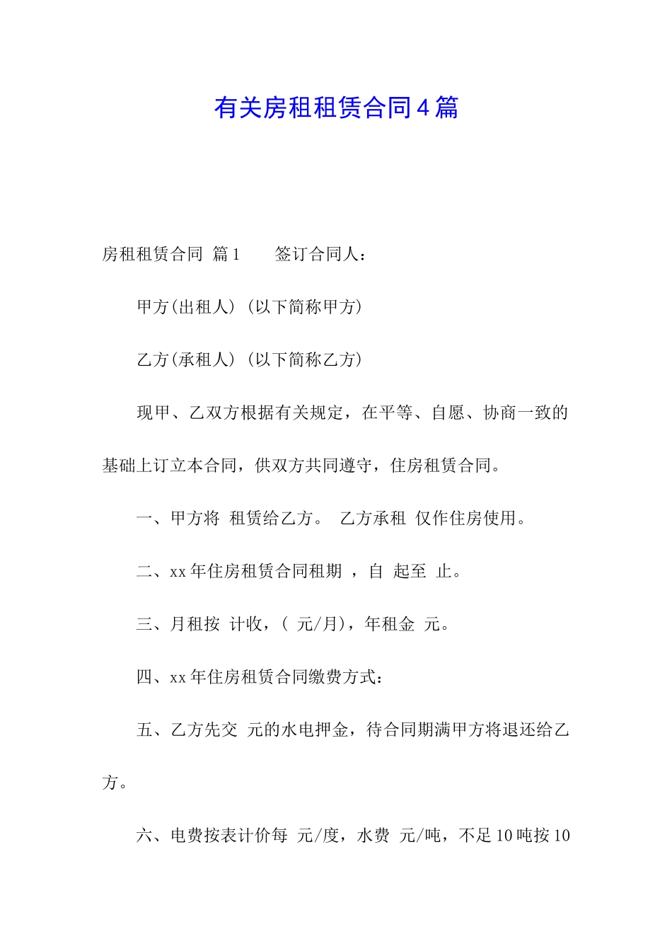有关房租租赁合同4篇_第1页