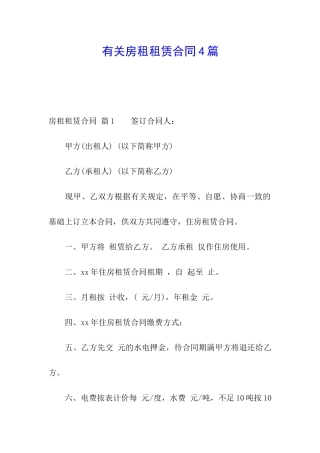 有关房租租赁合同4篇