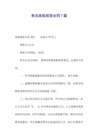 有关房租租赁合同7篇