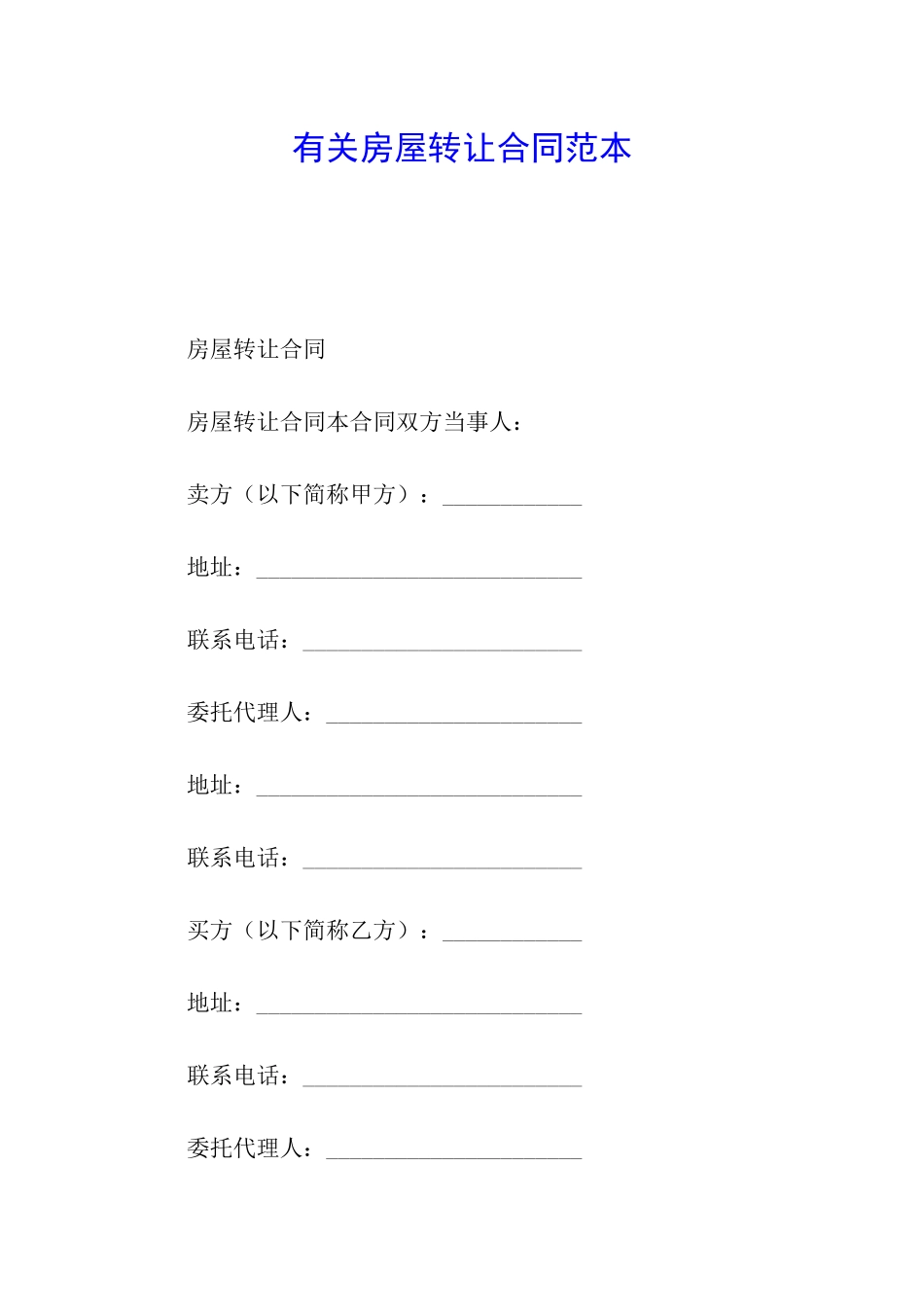 有关房屋转让合同范本_第1页