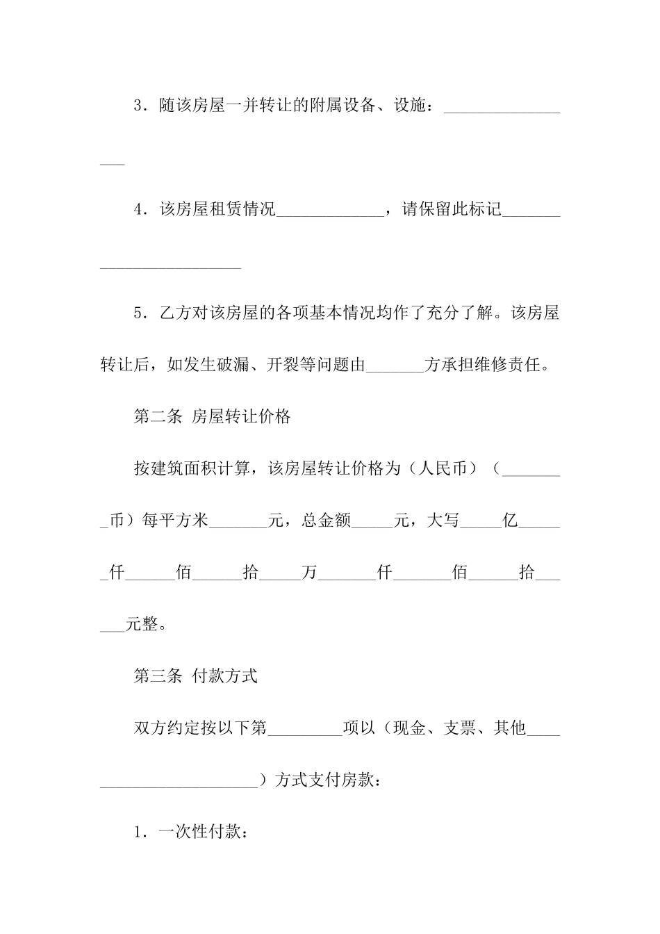 有关房屋转让合同范本_第3页