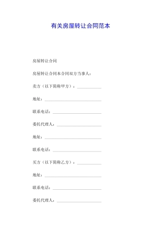 有关房屋转让合同范本