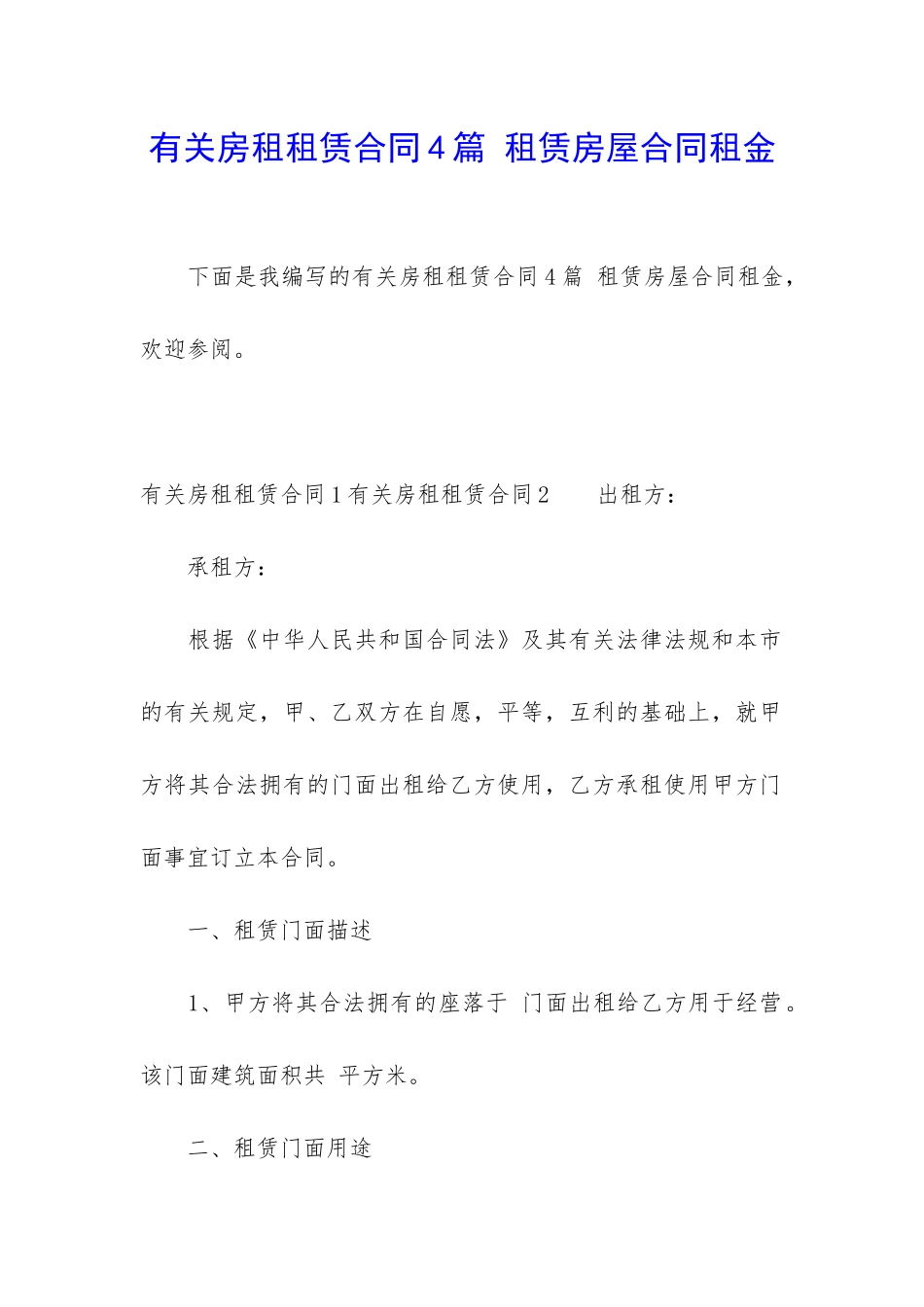 有关房租租赁合同4篇-租赁房屋合同租金_第1页