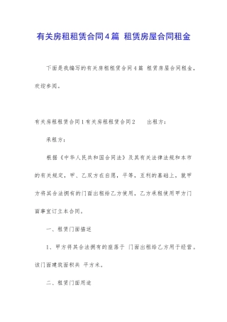 有关房租租赁合同4篇-租赁房屋合同租金