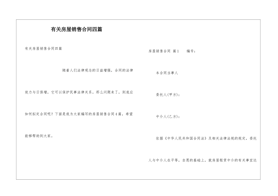 有关房屋销售合同四篇_第1页