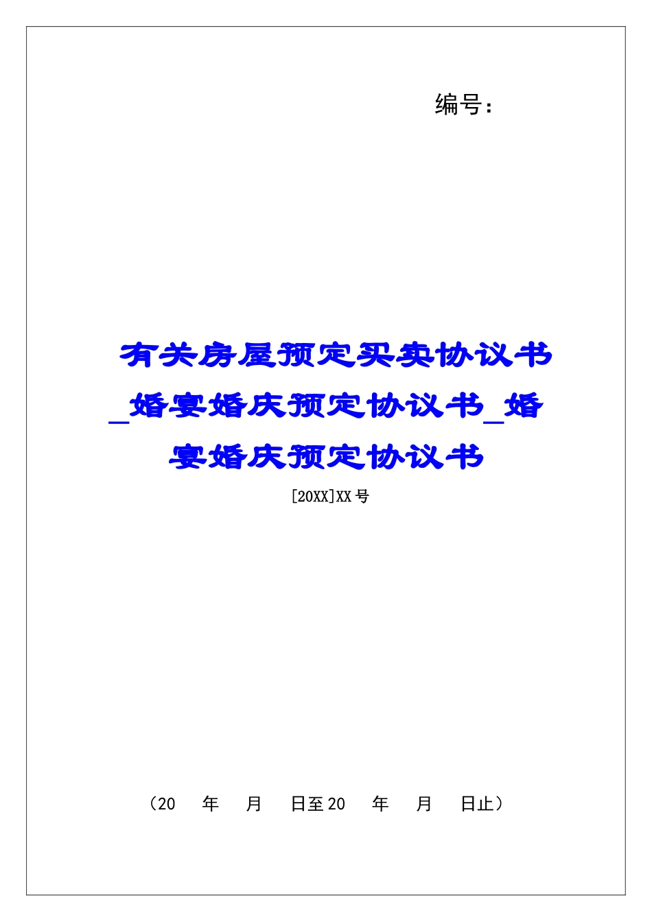 有关房屋预定买卖协议书婚宴婚庆预定协议书婚宴婚庆预定协议书_第1页