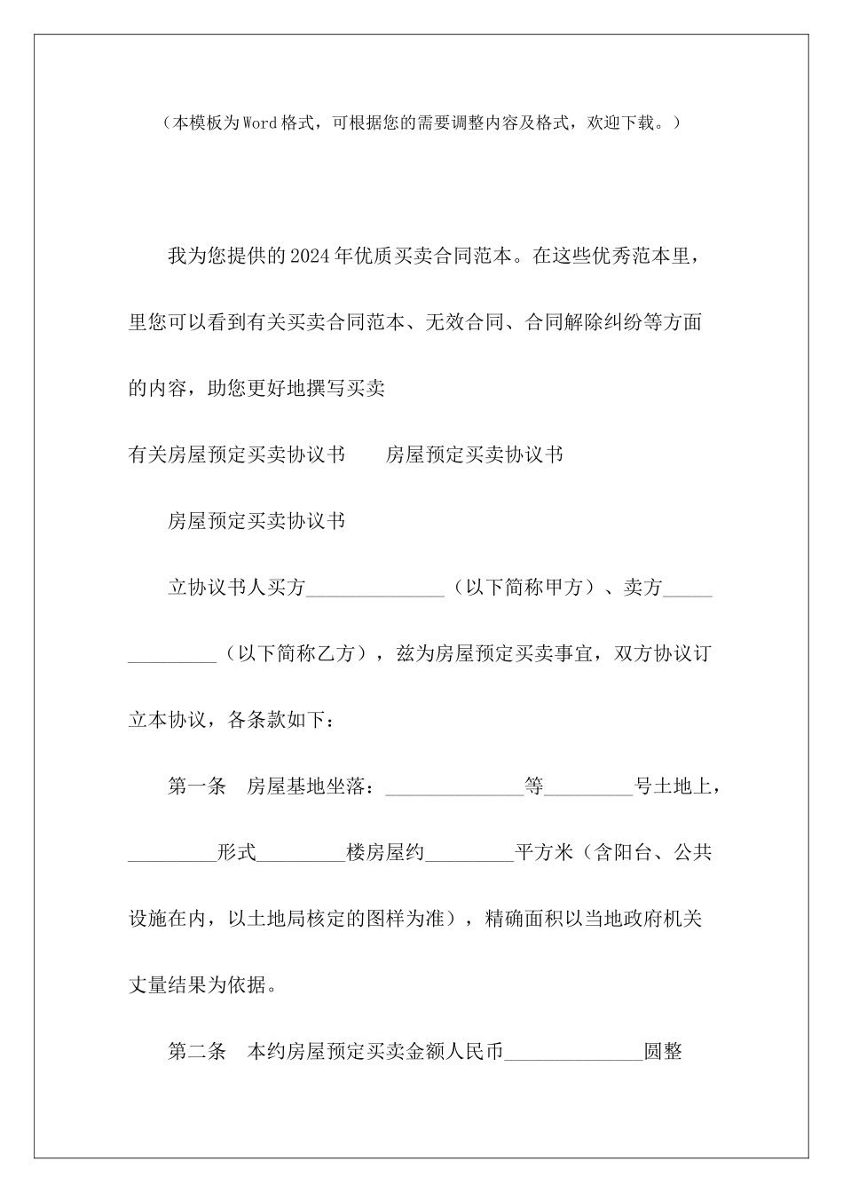 有关房屋预定买卖协议书婚宴婚庆预定协议书婚宴婚庆预定协议书_第2页