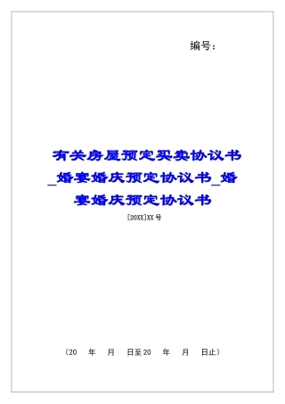有关房屋预定买卖协议书婚宴婚庆预定协议书婚宴婚庆预定协议书