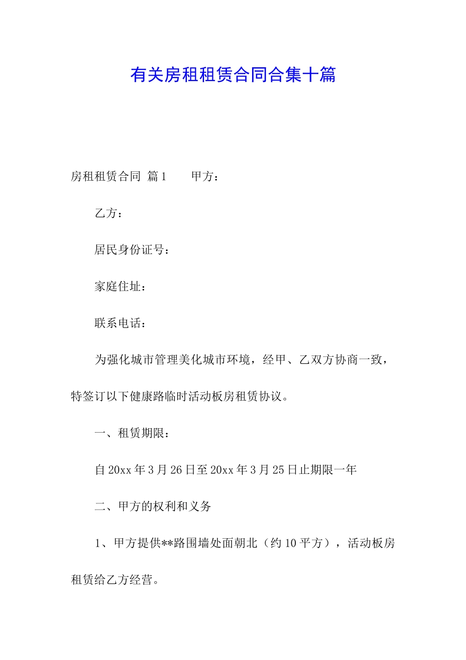 有关房租租赁合同合集十篇_第1页