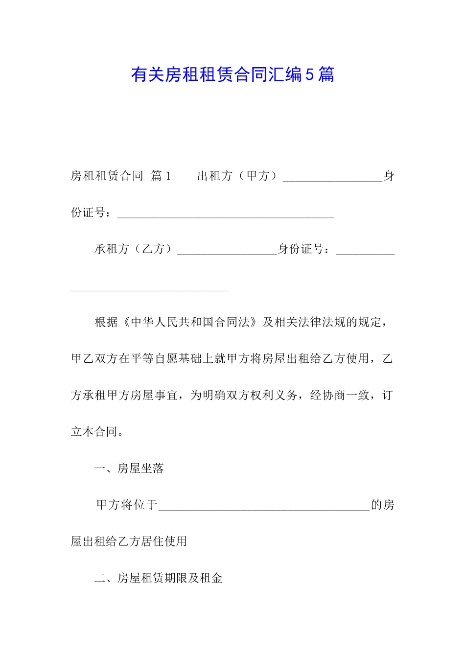 有关房租租赁合同汇编5篇_第1页