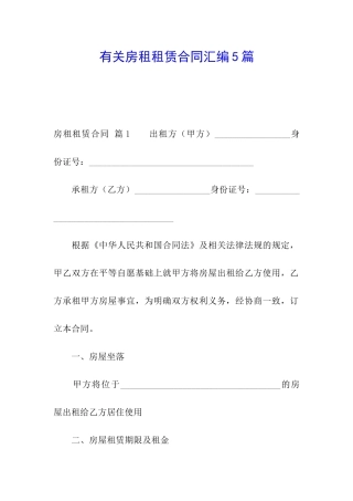有关房租租赁合同汇编5篇