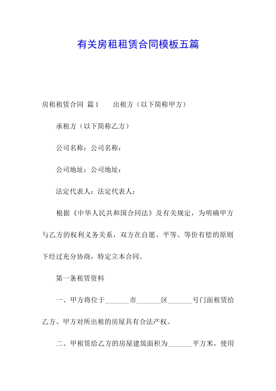 有关房租租赁合同模板五篇_第1页
