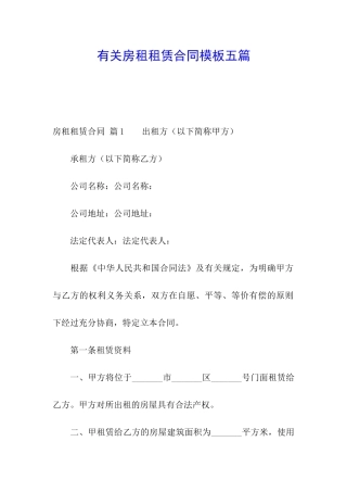 有关房租租赁合同模板五篇