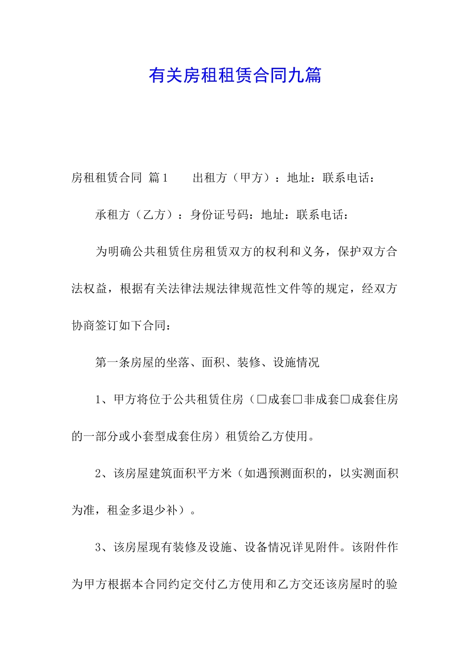 有关房租租赁合同九篇_第1页
