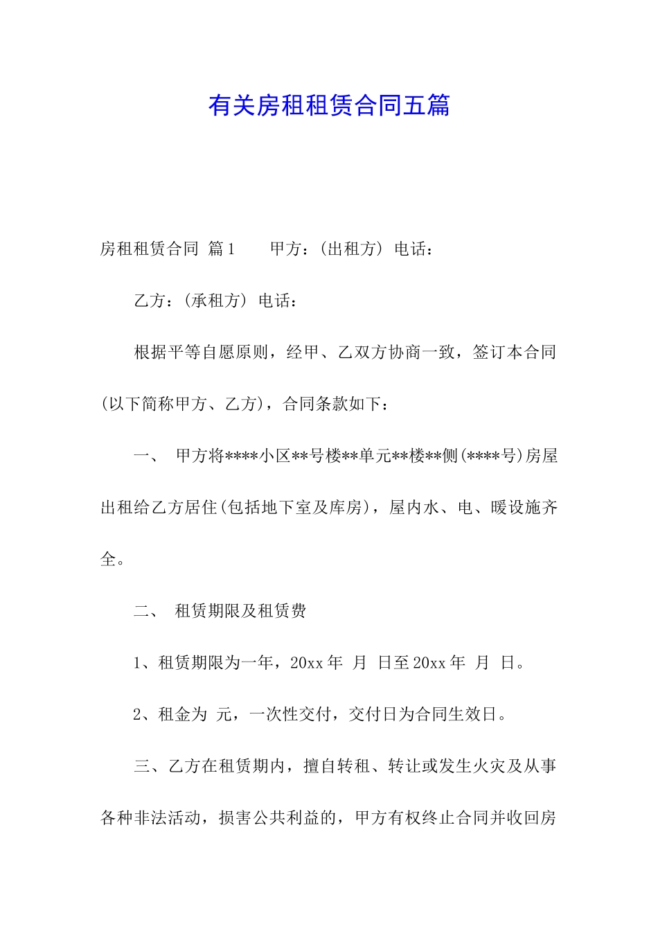 有关房租租赁合同五篇_第1页