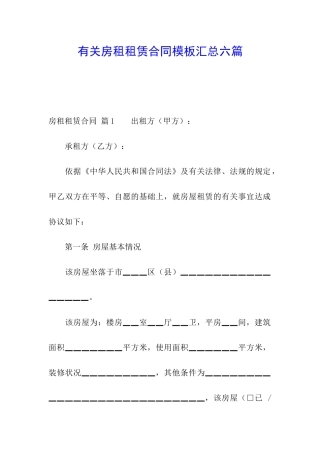 有关房租租赁合同模板汇总六篇