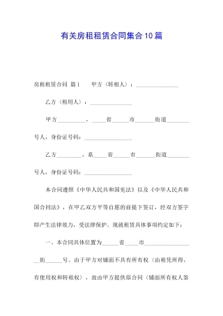 有关房租租赁合同集合10篇