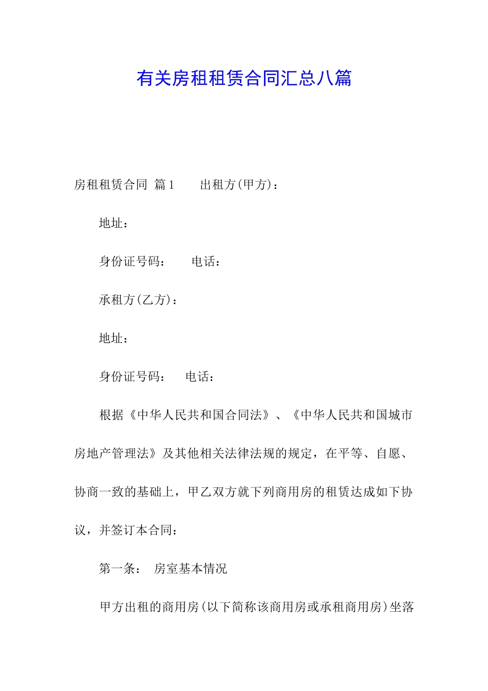 有关房租租赁合同汇总八篇_第1页