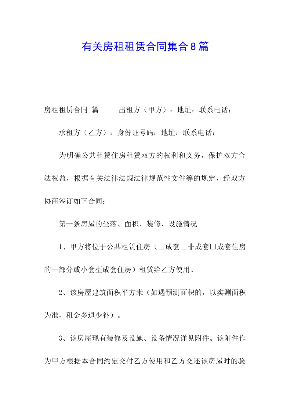 有关房租租赁合同集合8篇_第1页