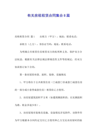 有关房租租赁合同集合8篇