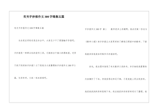 有关手抄报作文300字锦集五篇